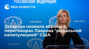 Захарова: вбросы о секретных переговорах Лаврова говорят о моральном проигрыше Вашингтона