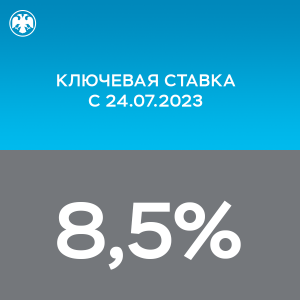 [8,5%] Совет директоров Банка России 21 июля 2023 года принял решение повысить ключевую ставку на 100 б.п., до 8,50% годовых