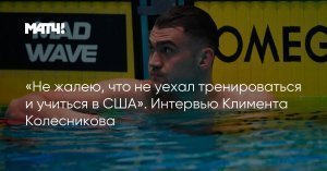 Пловец Колесников установил мировой рекорд на дистанции 50 метров на спине. Спортсмен показал результат 23,55 секунды на Кубке России в Казани