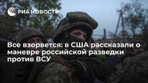 Все взорвано. В США рассказали, что Россия устроила ВСУ на фронте  ("Чудо-оружие" ВСУ не сработало. В США раскрыли, что случилось на фронте)