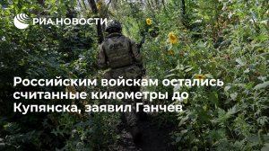 Ганчев: российским войскам остались считанные километры до Купянска