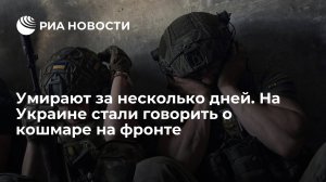 "Умирают за несколько дней" (Бывший начальник штаба главы Госдепа США: Украина обречена – это было катастрофой изначально.  Венгерский эксперт сравнил украинское контрнаступление с самоубийством)