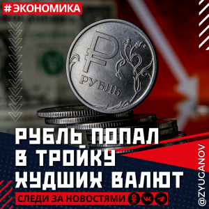 [₽99+] Курс доллара на Мосбирже превысил 99 рублей впервые с 25 марта 2022 года. Курс евро превысил 109 рублей впервые с 23 марта 2022 года. «То вознесёт его высоко, то бросит в бездну без стыда»