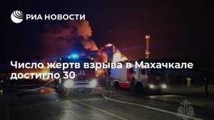 Число жертв взрыва на АЗС в Махачкале достигло 30, нашли тела еще трех погибших (SHOT: Стала известна причина большого числа пострадавших при взрыве в Махачкале)