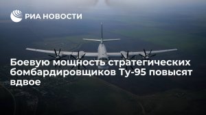 Боевую мощность стратегических бомбардировщиков Ту-95 повысят вдвое