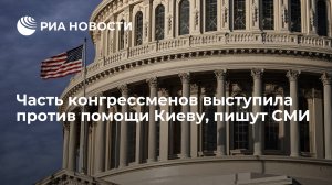 Washington Post: часть конгрессменов США выступила против помощи Украине