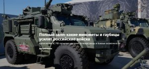 Полный залп: какие минометы и гаубицы усилят российские войска    (Артиллерии ВС РФ серьезно увеличат огневую мощь и боевые возможности)