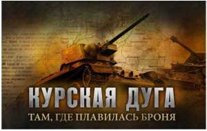 В России вспоминают 80-ую годовщину Курской битвы