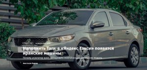 Наполнить Tara: в «Яндекс Такси» появятся иранские машины   (Почему агрегатор взял тестировать экзотическую для России модель)