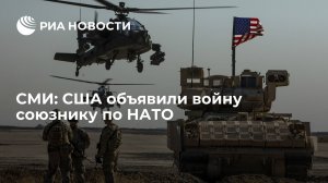 Yeni Safak: США ведут тайную войну против своего союзника по НАТО Турции