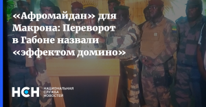 [«Эффект домино»] Военные объявили о приходе к власти. Что известно о попытке переворота в Габоне
