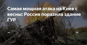Самая мощная атака на Киев с весны: Россия поразила здание ГУР  (Ночью в столице Украины было светло от пожаров)