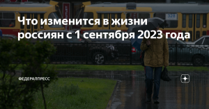 Что изменится в жизни россиян с 1 сентября 2023 года. Курсы по основам военной подготовки и «семьеведению» в российских вузах, исламский банкинг, формирование нетерпимости к экстремизму