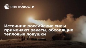 ВС России начали применять в зоне СВО ракеты 9М333, обходящие тепловые ловушки