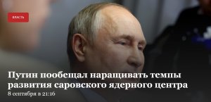Путин пообещал наращивать темпы развития саровского ядерного центра («От результатов вашей работы будет зависеть будущее страны»: Путин — на встрече с молодыми учёными в Сарове)