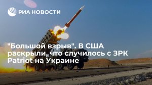"Большой взрыв". В США раскрыли, что случилось с ЗРК Patriot на Украине  (Экс-разведчик Риттер: Россия взрывает радары к ЗРК Patriot на Украине)