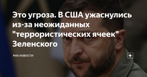 В США ужаснулись из-за неожиданных "террористических ячеек" Зеленского (Ранее Зеленский пригрозил ЕС бунтами беженцев из-за сокращения помощи Киеву)