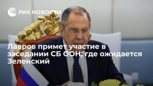 Лавров примет участие в заседании СБ ООН, где ожидается присутствие Зеленского