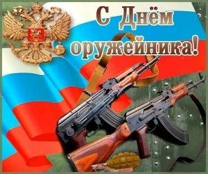 19 Сентября День оружейника. "Ростех" увеличит выпуск ракет для комплекса "Кинжал"