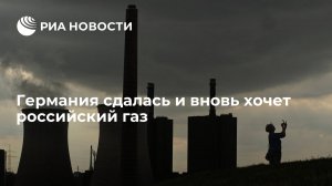 [Статья]  Германия сдалась и вновь хочет российский газ