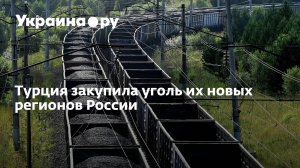 Турция закупила уголь из новых регионов России