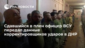 Офицер ВСУ сдал ВС РФ данные наводчиков в ДНР и руководства 10-го корпуса
