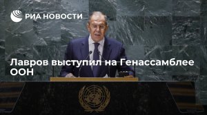 Лавров выступил на Генеральной Ассамблее ООН