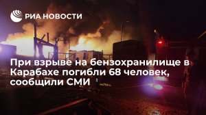 При взрыве на бензохранилище в Карабахе погибли 68 человек, ранения получили 290 человек,168 из них доставлены в медучреждения, судьба 105 человек неизвестна