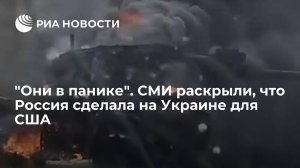 "Они в панике". СМИ раскрыли, что Россия сделала на Украине для США   ( InfoBRICS: в США впали в панику из-за уничтожения вооружения НАТО на Украине)