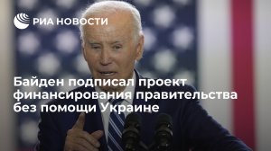 [Беспомощность] Байден подписал принятый Конгрессом проект закона о продлении финансирования правительства США на 45 дней (до 17 ноября). Документ не включает помощь Украине