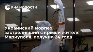Суд ДНР осудил на 24 года морпеха ВСУ за убийство мирного жителя в Мариуполе