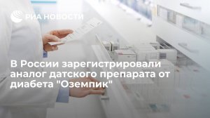 "Герофарм": в РФ зарегистрировали отечественный препарат от диабета "Семавик"
