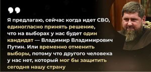 Глава Чечни Рамзан Кадыров предложил временно отменить предстоящие выборы президента РФ из-за спецоперации или же провести их с одним кандидатом - Путиным.