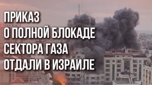 Аббас: блокада Израилем сектора Газа требует срочного вмешательства мирового сообщества. Президент Палестины назвал прекращение доступа анклава к воде, электричеству и продовольствию преступлением