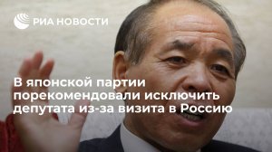Партия «Общество обновления Японии» исключила посетившего Россию депутата, ставшего первым членом японского парламента в России после февраля 2022 года, за неуведомление руководства о поездке