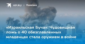 «Израильская Буча»: Чудовищная ложь о 40 обезглавленных младенцах стала оружием в войне  (Обозреватель Баранов: Запад использует фейк о 40 убитых младенцах в Израиле)
