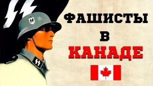 Канада выделила $2,2 млн связанным с украинскими нацистами организациям