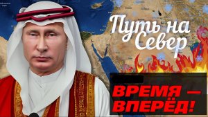 Конфликт на Ближнем Востоке делает российский Севморпуть выгодной альтернативой Суэцкому каналу