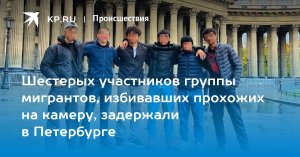 Полицейские в Петербурге поймали всех участников опасной группы мигрантов, кроме администратора Telegram-канала