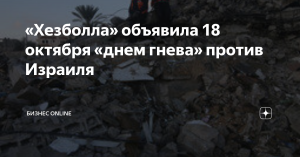 Ливанское шиитское движение «Хезболлах» объявило среду 18 октября «днем беспрецедентного гнева» в знак протеста против удара по больнице в Газе, в которой, по мнению движения, виноват Израиль