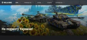 Игру World of Tanks могут заблокировать из-за сбора денег для ВСУ