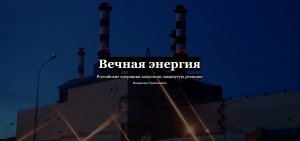 Вечная энергия Российские ядерщики запустили замкнутую реакцию  (Российские ученые первыми в мире получили энергию из отработанного ядерного топлива)