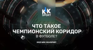 Wiki по футболу: ЧТО ТАКОЕ ЧЕМПИОНСКИЙ КОРИДОР В ФУТБОЛЕ?