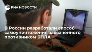 В России разработали способ самоуничтожения захваченного противником БПЛА