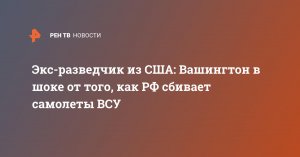 Экс-разведчик Риттер: США не понимают, как Россия сбивает самолеты ВСУ