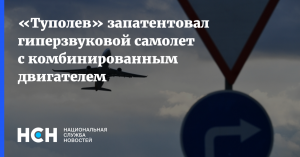 «Туполев» запатентовал гиперзвуковой самолет с комбинированным двигателем. В нем установлено три турбореактивных двигателя: два работают на авиакеросине, еще один - на криогенном топливе