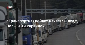 [Транспортная блокада] Зеленского просят ввести санкции против поляков, блокирующих украинских перевозчиков