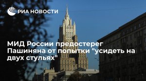 Захарова указала на попытку Пашиняна усидеть на двух стульях в отношениях с ЕАЭС