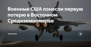 Военные США понесли первую потерю в Восточном Средиземноморье