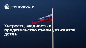 [Статья] Хитрость, жадность и предательство съели уезжантов дотла